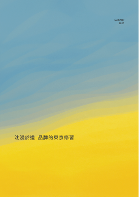 沈浸之道. 東京品牌之旅pdf