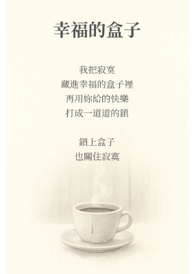 幸福的盒子