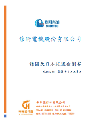 帝禾旅行社_修附電機2026旅遊企劃_0925