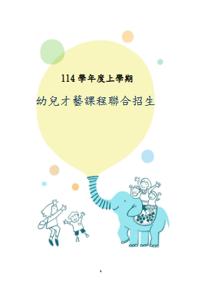 114上-課後才藝探索手冊
