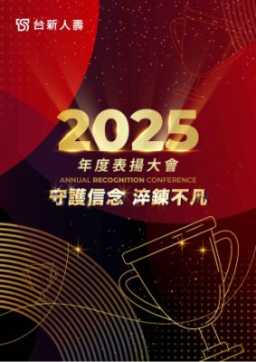 2025年度表揚大會