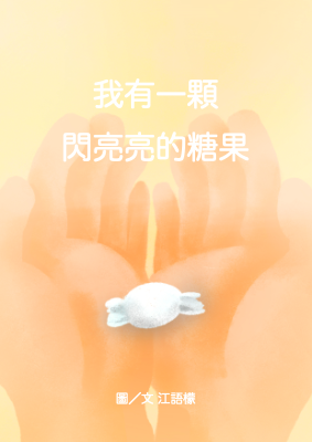 江語檬＿我有一顆閃亮亮的糖果