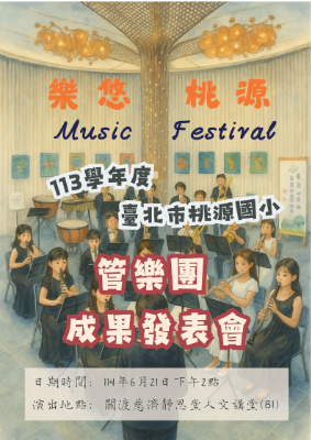2025樂悠桃源演出手冊