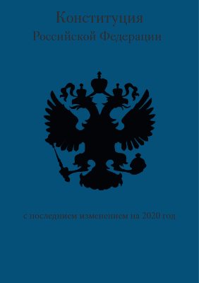 конституция