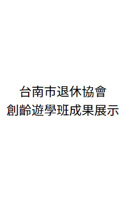 退休協會