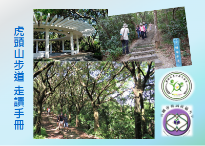 虎嶺走讀