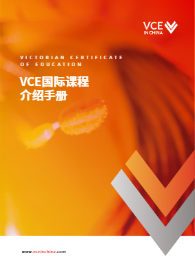 VCE国际课程简介-家长版2025