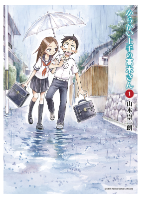 からかい上手の高木さん 第01巻