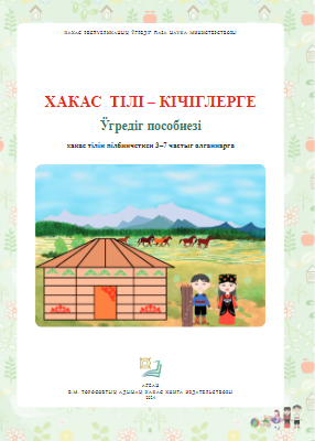 Пособие Хакас тiлi ДОУ