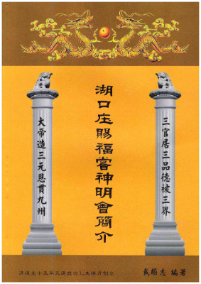 賜福嘗簡介_戴國志先生