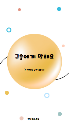 구슬에게 말해요 아동문학 개인과제