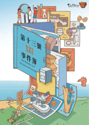 第十三號事件簿