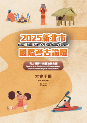 2025新北市國際考古論壇大會手冊