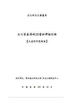 文化資產場域3D雷射掃描記錄【大坌坑測區報告】