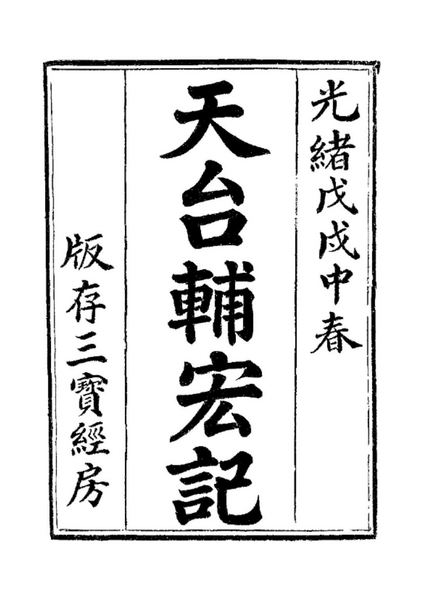 012 四教儀輔宏記 第二冊=天台四教儀註彙補輔宏記.pdf