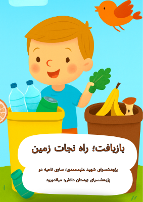 بازیافت نجات زمین