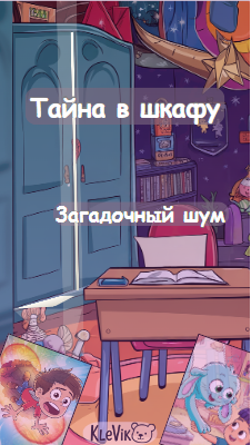 Тайна в шкафу
