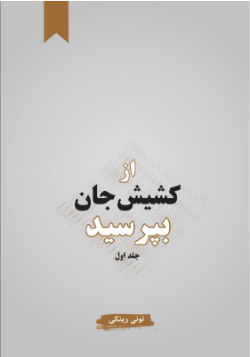 از کشیش جان بپرسید ـ جلد اول ـ نخسه نهایی