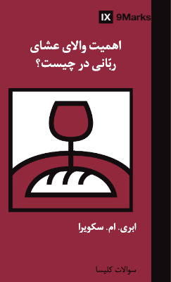 _Dari - اهمیت والای عشای ربانی در چیست؟