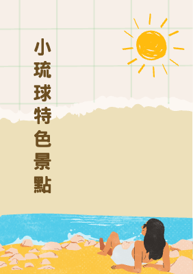 小琉球特色景點