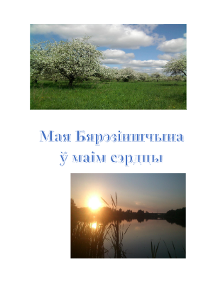 Мая вёска Паплавы 2