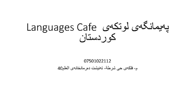 Languages Cafe پەیمانگەی لوتكەی كوردستان.pptx