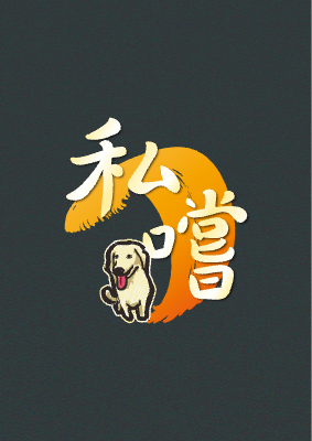 私嚐居酒屋菜單