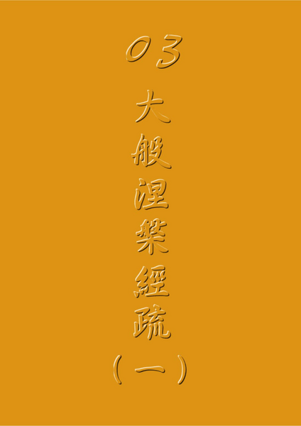 03 大般涅槃經疏（一）1.pdf