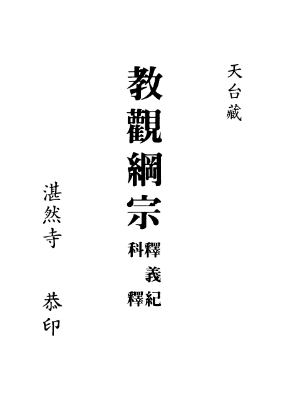 029 教觀綱宗.釋義.紀.科釋