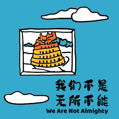 We Are Not Almighty