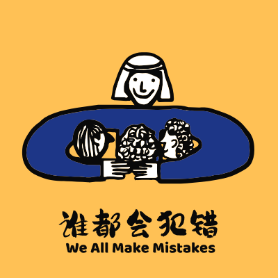 We All Make Mistakes