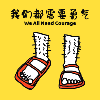 We All Need Courage